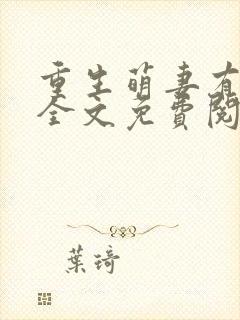 重生萌妻有空间全文免费阅读