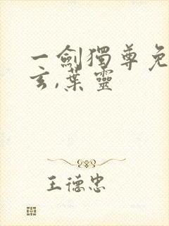 一剑独尊免费叶玄,叶灵