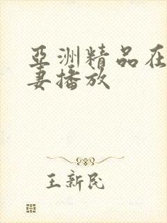 亚洲精品在线人妻播放