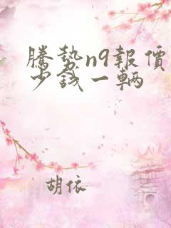 腾势n9报价多少钱一辆