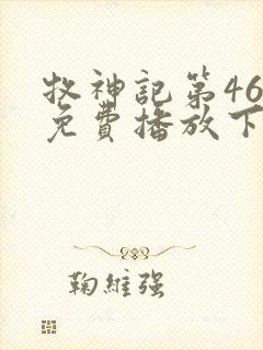 牧神记第46集免费播放下载