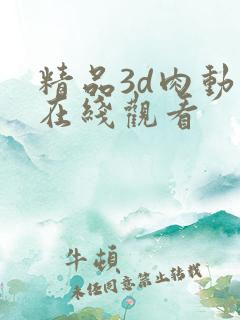 精品3d肉动漫在线观看