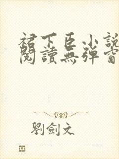 裙下臣小说免费阅读无弹窗