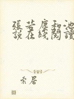 张若尘和池瑶小说在线阅读