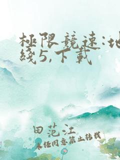 极限竞速:地平线5,下载