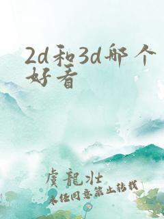 2d和3d哪个好看