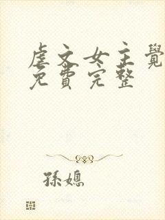 虐文女主觉醒了免费完整