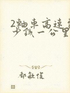 2轴车高速费多少钱一公里
