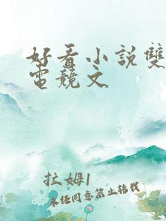 好看小说双男主电竞文