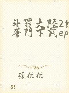 斗罗大陆2绝世唐门下载epub