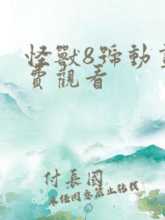 怪兽8号动画免费观看