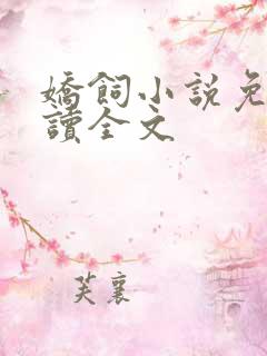 娇饲小说免费阅读全文