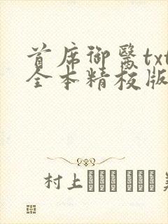 首席御医txt全本精校版