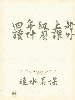 四年级上册应该读什么课外书