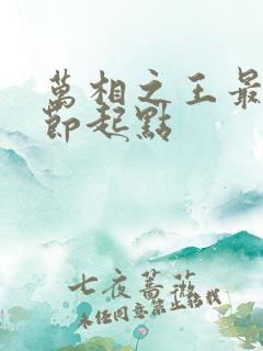 万相之王最新章节起点
