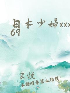 日本少妇xxx69