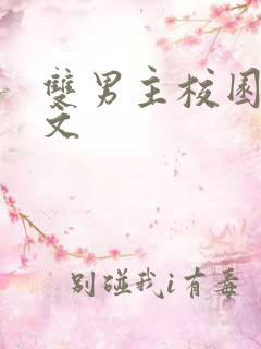 双男主校园甜宠文