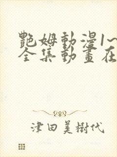 艳姆动漫1~6全集动画在