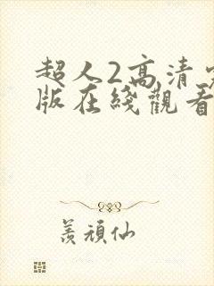 超人2高清完整版在线观看