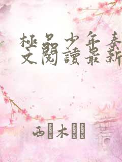 极品少年秦姨全文阅读最新章节更新