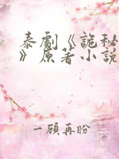 泰剧《诡秘契约》原著小说