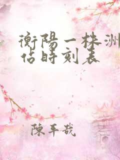 衡阳一株洲火车站时刻表