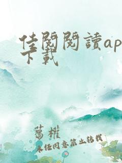 佳阅阅读app下载