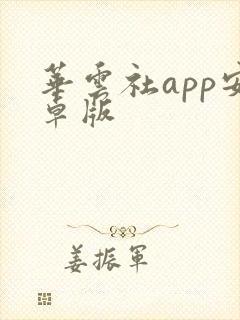 华云社app安卓版