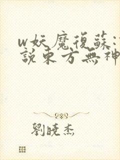 w妖魔复苏:谁说东方无神明》