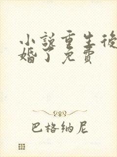 小说重生后我逃婚了免费