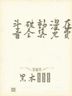 斗破动漫在线观看全集免费播放高清