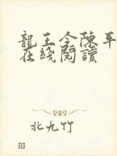 龙王令陈平全文在线阅读