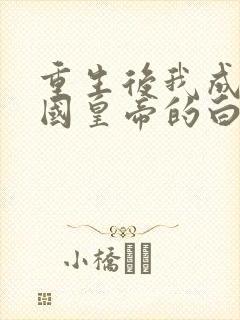 重生后我成了敌国皇帝的白月光,听书