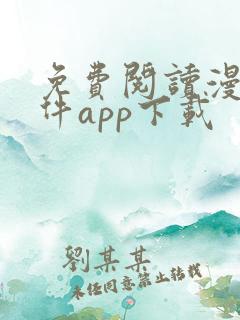 免费阅读漫画软件app下载