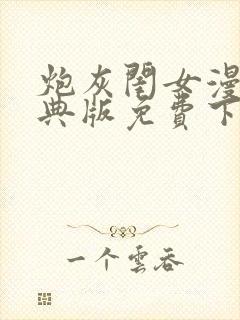炮灰闺女漫画特典版免费下拉式漫画