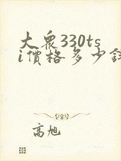 大众330tsi价格多少钱