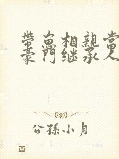 带崽相亲当天,豪门继承人拉着我领证