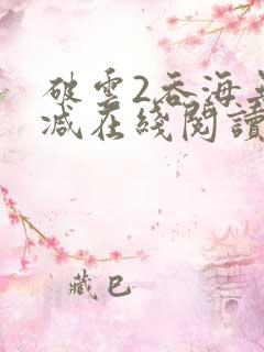 破云2吞海无删减在线阅读