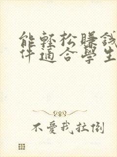 能轻松赚钱的软件适合学生