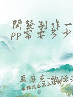 开发制作一个app需要多少钱