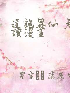 道诡异仙 免费读漫画