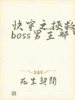 快穿之拯救黑化boss男主哪里可以看