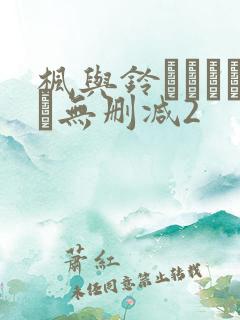 枫与铃きょくちょ无删减2