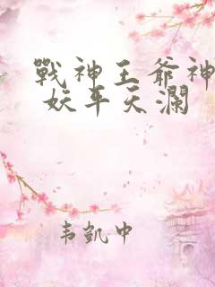 战神王爷神医妃 妖平天澜
