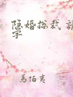 隐婚总裁 请签字