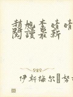 赵旭李晴晴小说阅读最新