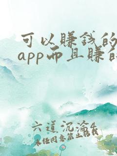 可以赚钱的游戏app而且赚的很快