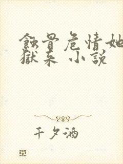 蚀骨危情她从地狱来 小说
