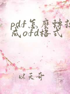 pdf怎么转换成ofd格式