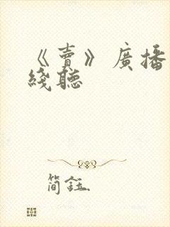 《卖》广播剧在线听